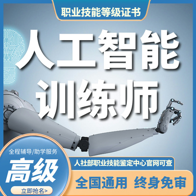 人工智能训练师