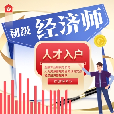 经济师/初级