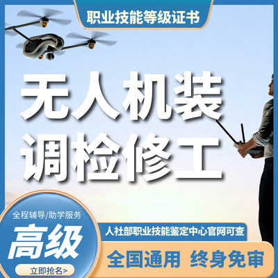 无人机装调检修工（三级）