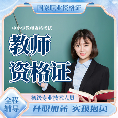 教师资格证