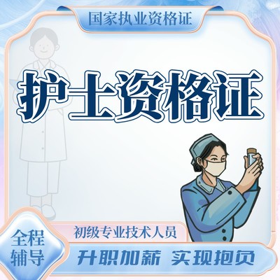 护士资格证
