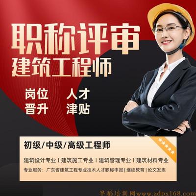 建筑工程师-广东省职称评审