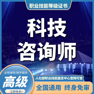 科技咨询师（三级）