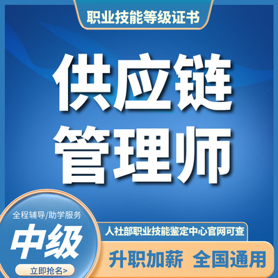 供应链管理师(四级)