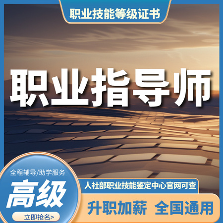 职业指导师(三级)