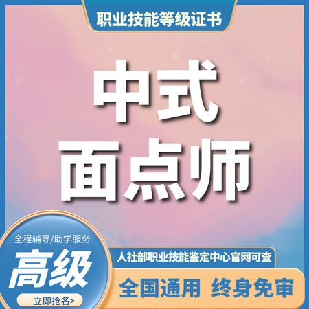 中式面点师(三级)