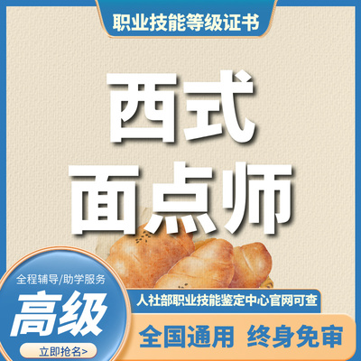 西式面点师(三级)
