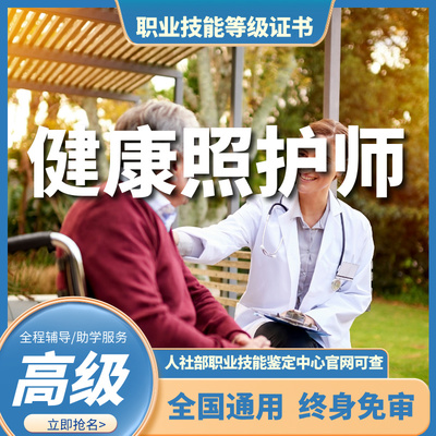 健康照护师（高级）
