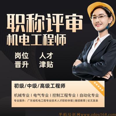 机电工程师-广东省职称评审