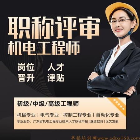 机电工程师-广东省职称评审