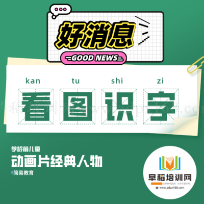 看图识字视频-学龄前儿童简单有效识字方法