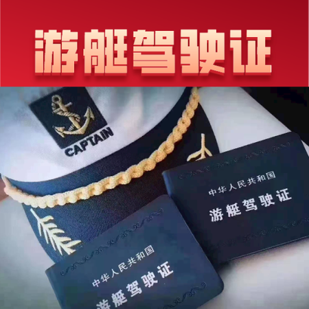 游艇驾驶证