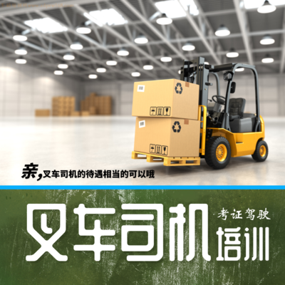 叉车司机考证驾驶培训