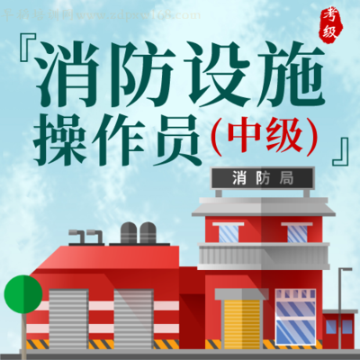 消防设施操作员-中级