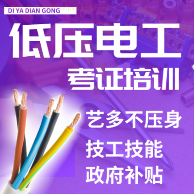 低压电工考证培训
