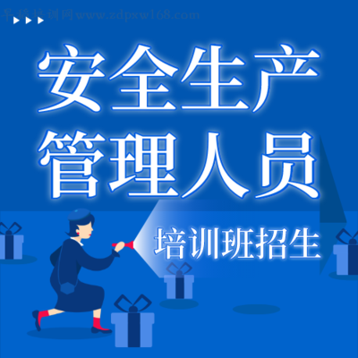 安全生产管理人员-初训/复训