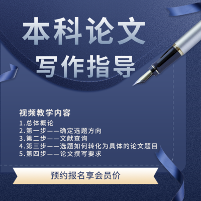 本科论文指导