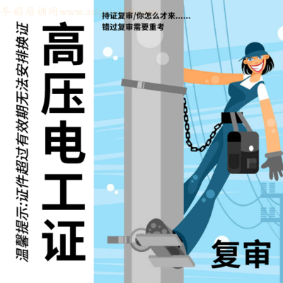 高压电工证-复审