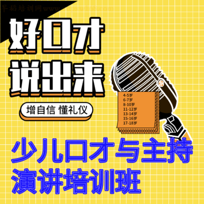 少儿口才与主持演讲