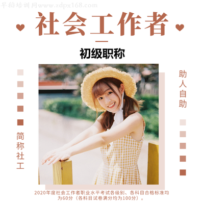 助理社会工作师