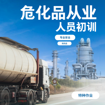 危化品从业人员初训