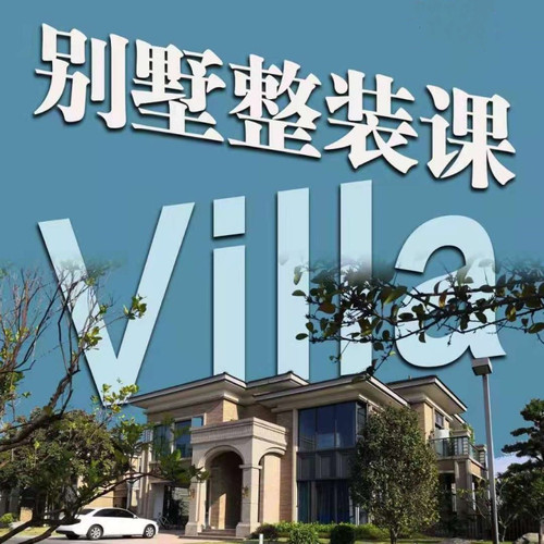 别墅整装课