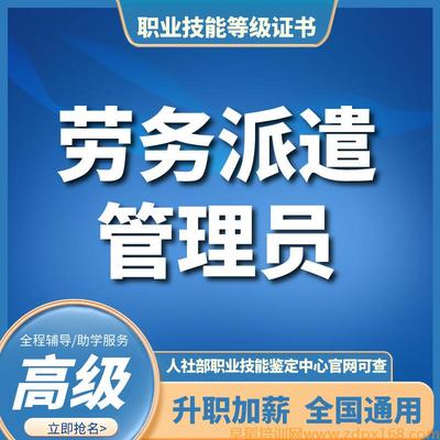 劳务派遣管理员(三级)