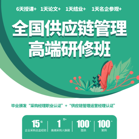 全国供应链管理高端研修班