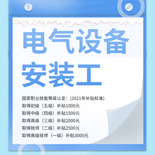 电气设备安装工(三级)