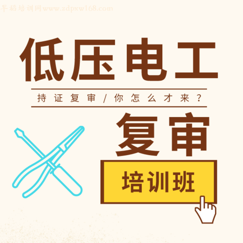 低压电工证-复审